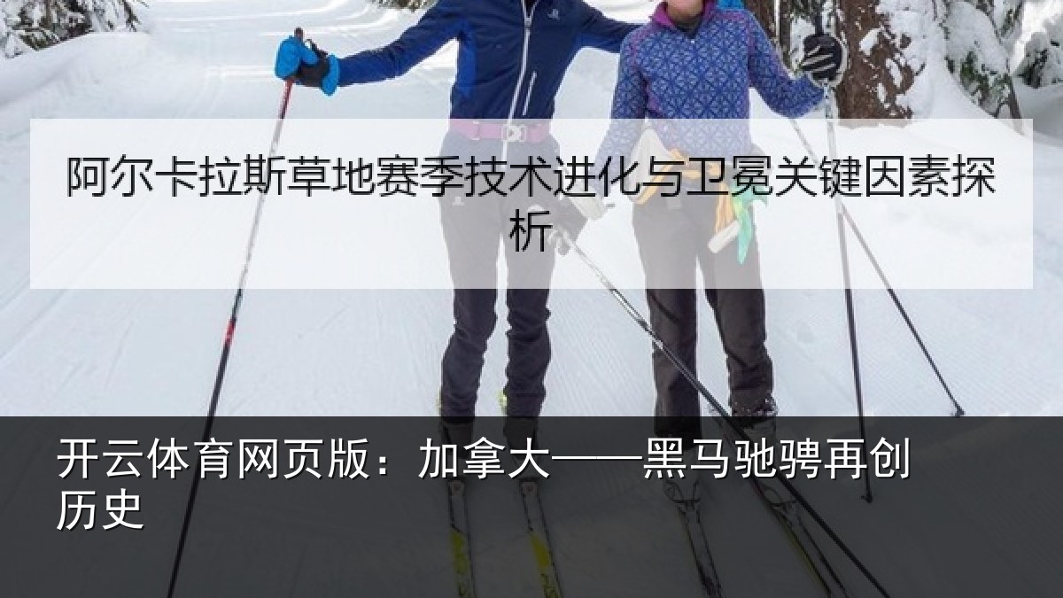 开云体育网页版：加拿大——黑马驰骋再创历史