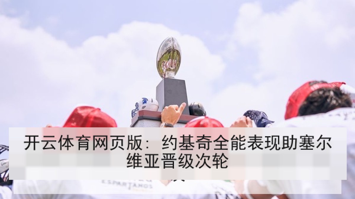 开云体育网页版: 约基奇全能表现助塞尔维亚晋级次轮
