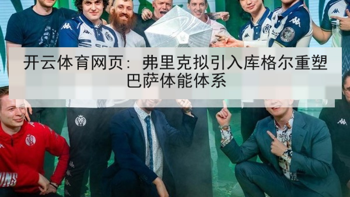 开云体育网页: 弗里克拟引入库格尔重塑巴萨体能体系