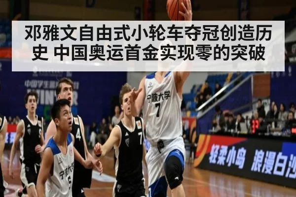 邓雅文自由式小轮车夺冠创造历史 中国奥运首金实现零的突破