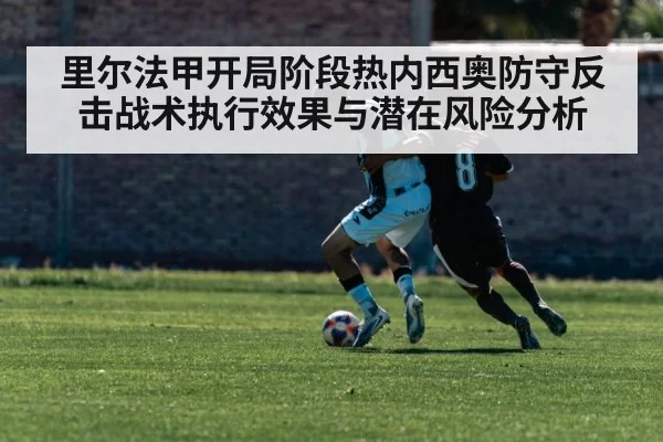 里尔法甲开局阶段热内西奥防守反击战术执行效果与潜在风险分析